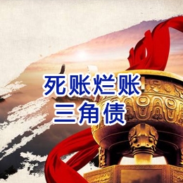 宽甸要债公司